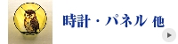 ステンドグラス　時計・パネル　他
