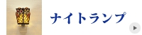 ステンドグラス　ナイトランプ