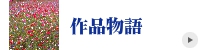 ステンドグラス　作品物語