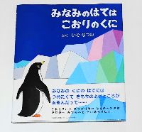 ペンギンの絵本