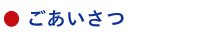 花鳥輪舞店長のご挨拶