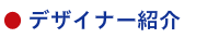 デザイナーNATUNO