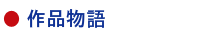 ステンドグラス作品物語
