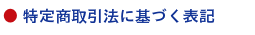 花鳥輪舞　特定商取引法に基づく表記