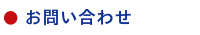 花鳥輪舞　お問い合わせ