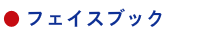 花鳥輪舞フェイスブック
