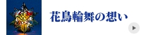 ステンドグラス 花鳥輪舞の想い
