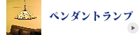 ステンドグラス　ペンダントランプ