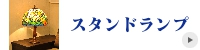 ステンドグラス　スタンドランプ