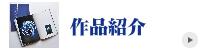 花鳥輪舞 作品紹介 ステンドグラス