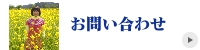 花鳥輪舞　お問い合わせ