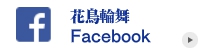 花鳥輪舞 フェイスブック