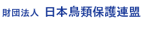 日本鳥類保護連盟