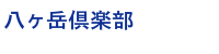八ヶ岳倶楽部