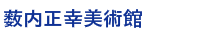 薮内正幸美術館