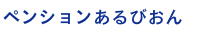 ペンションあるびおん