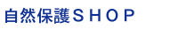 自然保護支援の通販 狼森