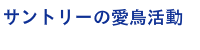 サントリーの愛鳥活動