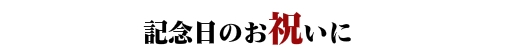 記念日のお祝いに