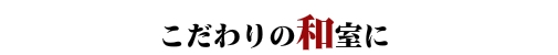 こだわりの和室に　ステンドグラス