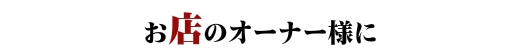 お店のオーナー様に ステンドグラス