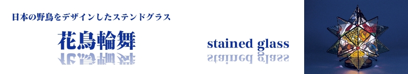花鳥輪舞　日本の野鳥をデザインしたステンドグラス