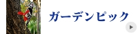 ステンドグラス ガーデンピック