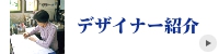 花鳥輪舞　デザイナー紹介
