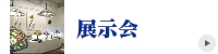 ステンドグラス 展示会